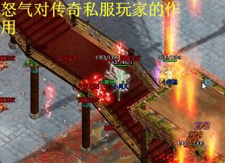 怒气对传奇私服玩家的作用