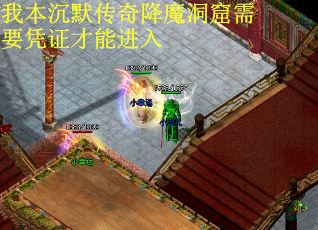 我本沉默传奇降魔洞窟需要凭证才能进入