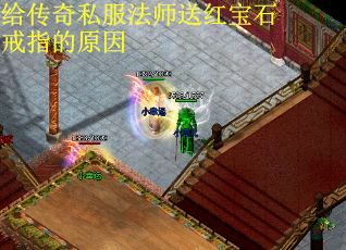 给传奇私服法师送红宝石戒指的原因