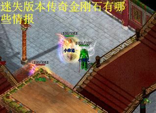迷失版本传奇金刚石有哪些情报