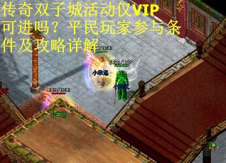 传奇双子城活动仅VIP可进吗？平民玩家参与条件及攻略详解