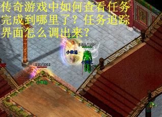 传奇游戏中如何查看任务完成到哪里了？任务追踪界面怎么调出来？