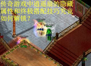 传奇游戏中逍遥扇的隐藏属性和终极搭配技巧究竟如何解锁？