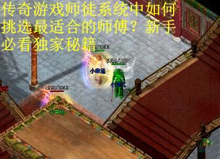 传奇游戏师徒系统中如何挑选最适合的师傅？新手必看独家秘籍