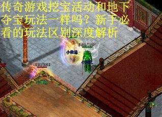 传奇游戏挖宝活动和地下夺宝玩法一样吗？新手必看的玩法区别深度解析