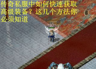 传奇私服中如何快速获取高级装备？这几个方法你必须知道
