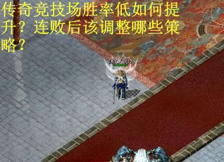 传奇竞技场胜率低如何提升？连败后该调整哪些策略？