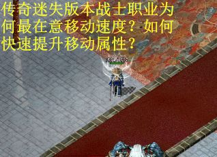 传奇迷失版本战士职业为何最在意移动速度？如何快速提升移动属性？
