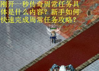刚开一秒传奇周常任务具体是什么内容？新手如何快速完成周常任务攻略？