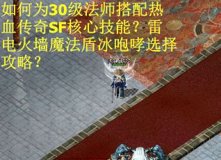 如何为30级法师搭配热血传奇SF核心技能？雷电火墙魔法盾冰咆哮选择攻略？