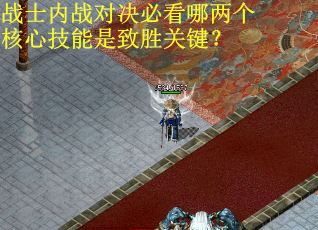 战士内战对决必看哪两个核心技能是致胜关键？