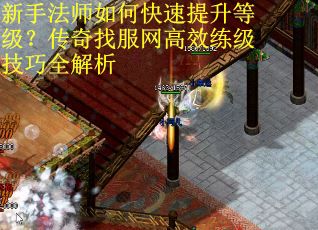 新手法师如何快速提升等级？传奇找服网高效练级技巧全解析