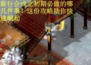 新行会成立初期必做的哪几件事？这份攻略助你快速崛起