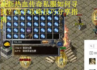 最新热血传奇私服如何寻找？高手攻略技巧分享指南