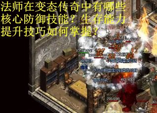 法师在变态传奇中有哪些核心防御技能？生存能力提升技巧如何掌握？