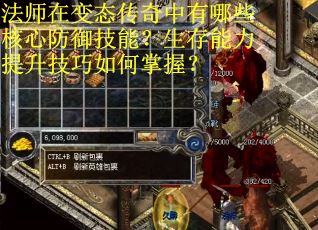 法师在变态传奇中有哪些核心防御技能？生存能力提升技巧如何掌握？