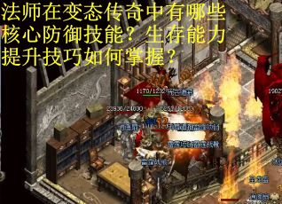法师在变态传奇中有哪些核心防御技能？生存能力提升技巧如何掌握？