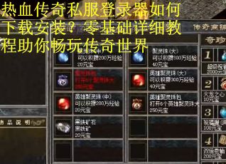 热血传奇私服登录器如何下载安装?零基础详细教程助你畅玩传奇世界