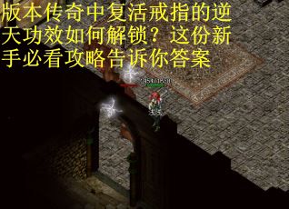 版本传奇中复活戒指的逆天功效如何解锁？这份新手必看攻略告诉你答案
