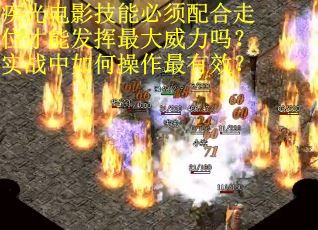 疾光电影技能必须配合走位才能发挥最大威力吗？实战中如何操作最有效？