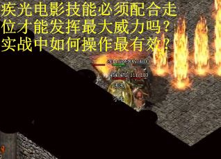 疾光电影技能必须配合走位才能发挥最大威力吗？实战中如何操作最有效？