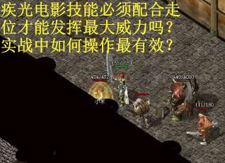 疾光电影技能必须配合走位才能发挥最大威力吗？实战中如何操作最有效？