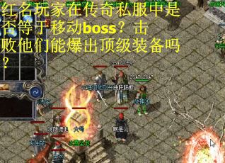 红名玩家在传奇私服中是否等于移动boss？击败他们能爆出顶级装备吗？