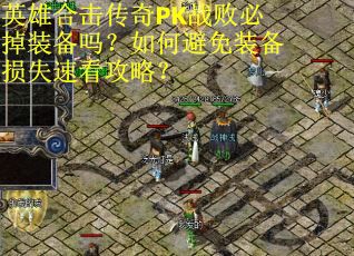 英雄合击传奇PK战败必掉装备吗？如何避免装备损失速看攻略？