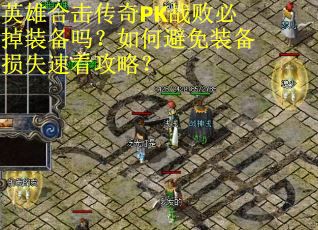 英雄合击传奇PK战败必掉装备吗？如何避免装备损失速看攻略？