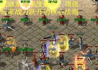武器系统深度解析：顶级玩家战力跃升的核心法则