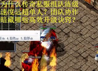 为什么传奇私服组队练级速度远超单人？团队协作暗藏哪些高效升级诀窍？