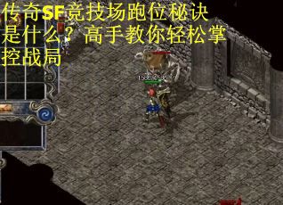 传奇SF竞技场跑位秘诀是什么？高手教你轻松掌控战局