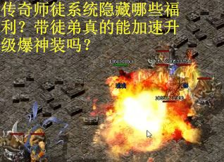 传奇师徒系统隐藏哪些福利？带徒弟真的能加速升级爆神装吗？