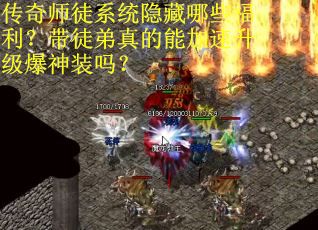 传奇师徒系统隐藏哪些福利？带徒弟真的能加速升级爆神装吗？
