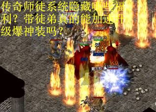 传奇师徒系统隐藏哪些福利？带徒弟真的能加速升级爆神装吗？