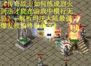 《传奇战士如何练成烈火剑法才能在游戏中横行无忌？—解析玛法大陆最强爆发技的终极奥义》