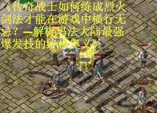 《传奇战士如何练成烈火剑法才能在游戏中横行无忌？—解析玛法大陆最强爆发技的终极奥义》
