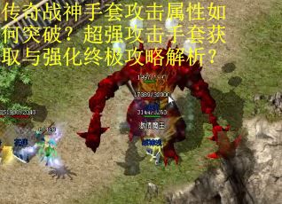 传奇战神手套攻击属性如何突破？超强攻击手套获取与强化终极攻略解析？
