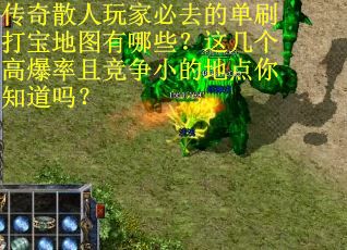 传奇散人玩家必去的单刷打宝地图有哪些？这几个高爆率且竞争小的地点你知道吗？