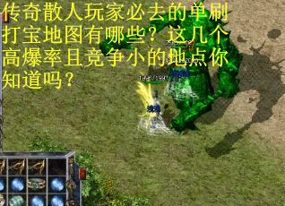 传奇散人玩家必去的单刷打宝地图有哪些？这几个高爆率且竞争小的地点你知道吗？