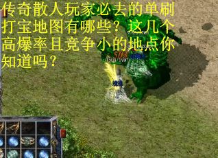 传奇散人玩家必去的单刷打宝地图有哪些？这几个高爆率且竞争小的地点你知道吗？
