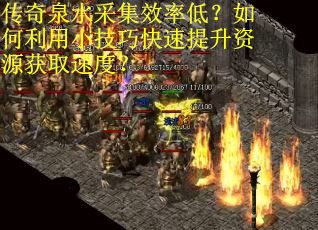 传奇泉水采集效率低？如何利用小技巧快速提升资源获取速度？
