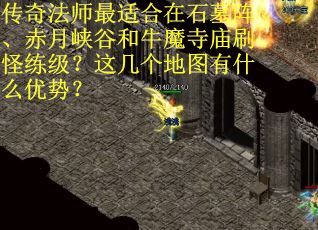 传奇法师最适合在石墓阵、赤月峡谷和牛魔寺庙刷怪练级？这几个地图有什么优势？