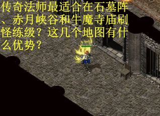 传奇法师最适合在石墓阵、赤月峡谷和牛魔寺庙刷怪练级？这几个地图有什么优势？