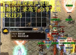 传奇混乱深渊声望值怎么刷最快？求高手分享高效获取技巧