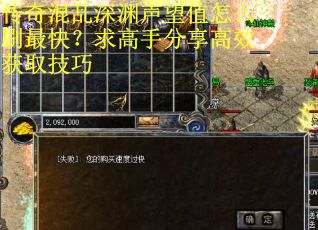 传奇混乱深渊声望值怎么刷最快？求高手分享高效获取技巧