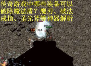 传奇游戏中哪些装备可以破除魔法盾？魔刃、破法戒指、圣光斧等神器解析