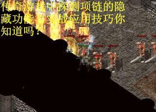 传奇游戏中探测项链的隐藏功能与实战应用技巧你知道吗？