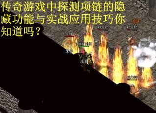 传奇游戏中探测项链的隐藏功能与实战应用技巧你知道吗？
