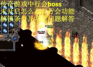 传奇游戏中行会boss未开启怎么办？行会功能解锁条件及常见问题解答